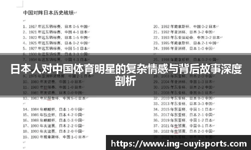 日本人对中国体育明星的复杂情感与背后故事深度剖析