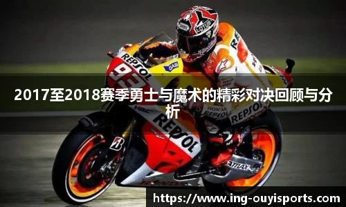 2017至2018赛季勇士与魔术的精彩对决回顾与分析