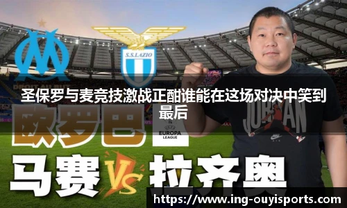 圣保罗与麦竞技激战正酣谁能在这场对决中笑到最后