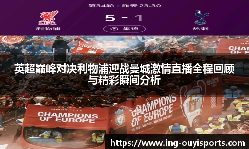 英超巅峰对决利物浦迎战曼城激情直播全程回顾与精彩瞬间分析