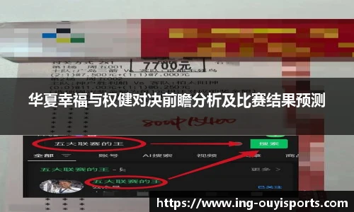 华夏幸福与权健对决前瞻分析及比赛结果预测