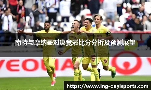 南特与摩纳哥对决竞彩比分分析及预测展望