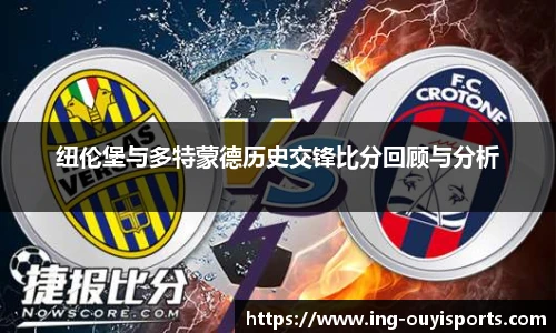 纽伦堡与多特蒙德历史交锋比分回顾与分析